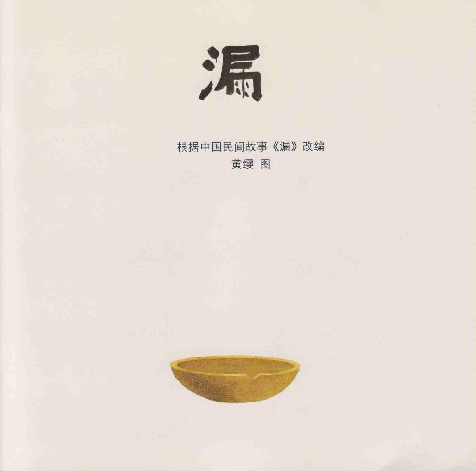漏 (02),绘本,绘本故事,绘本阅读,故事书,童书,图画书,课外阅读